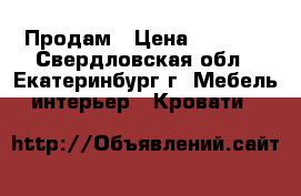 Продам › Цена ­ 6 000 - Свердловская обл., Екатеринбург г. Мебель, интерьер » Кровати   